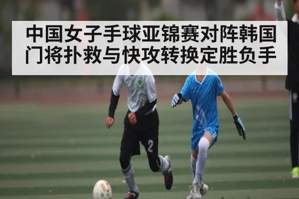 中国女子手球亚锦赛对阵韩国 门将扑救与快攻转换定胜负手 | C7 entertainment